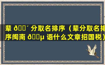 辈 🌴 分取名排序（辈分取名排序闽南 🐵 语什么文章招国税）